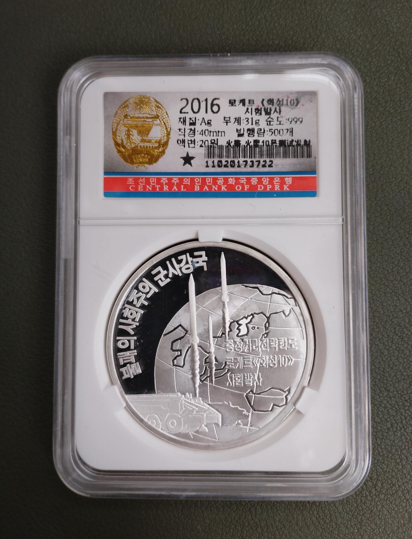 朝鲜2016年导弹强军系列银币