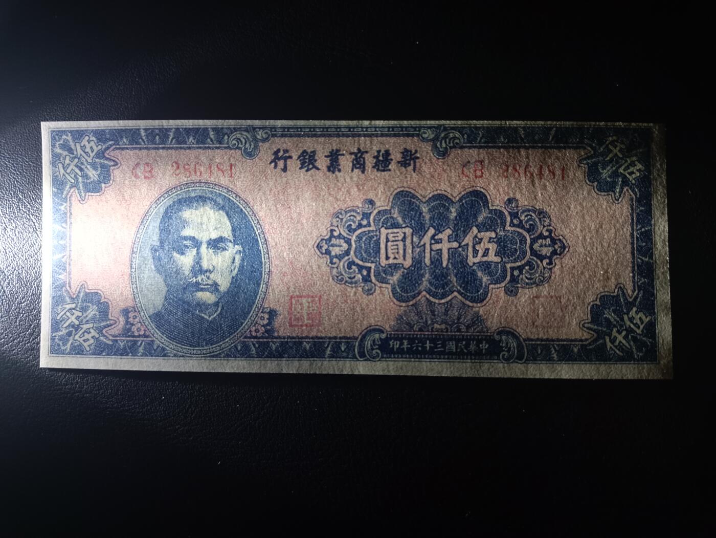 2025十一月第一期，总199期 新疆商业银行1947版伍仟圆AUNC，国父像和工厂，少见地方银行品种