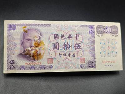 【淘币小摊】实时拍第七百八十二拍   无佣金纸币福利场   满百包邮可预留二周 每周一统一发货   - 台湾省台湾银行伍拾圆有胶