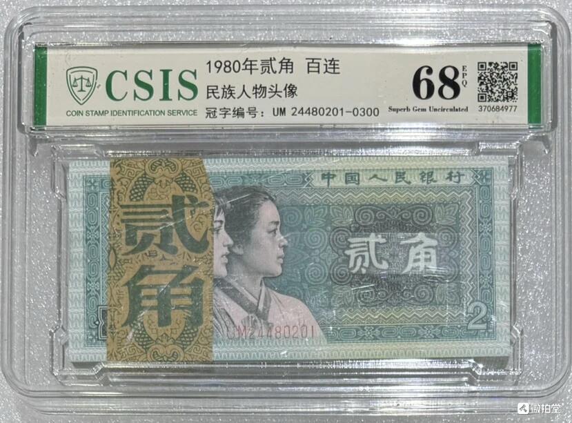 “68E四版贰角（全偶：0248）”原刀百连号