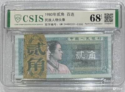 “68E四版贰角（全偶：0248）”原刀百连号 - “68E四版贰角（全偶：0248）”原刀百连号