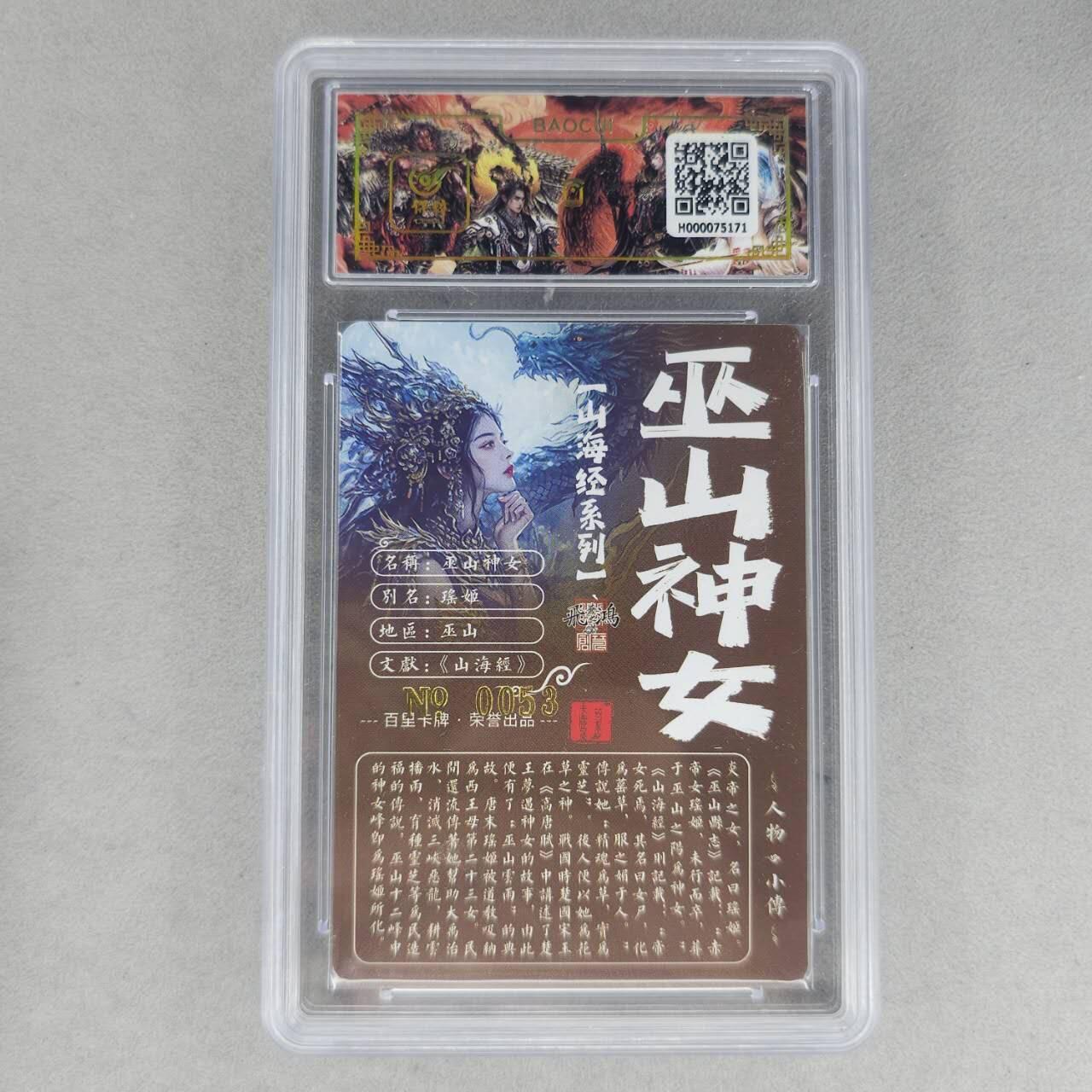 龙虎卡牌第六一场 （无佣金，单场满200元包邮，欢迎送拍） 【亲签 编号53】冷烫粗闪评级卡 百里 苍之飞鸿山海经人物-巫山神女