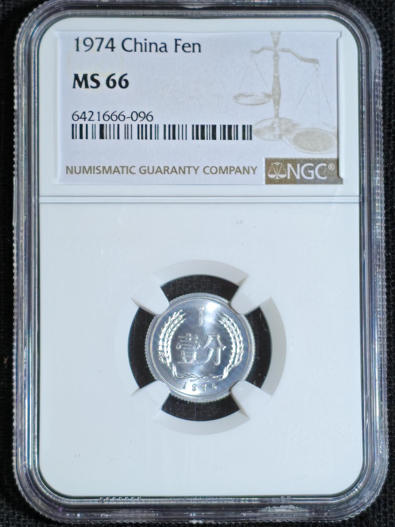 刘世昌艺术品销售中心～虎踞龙蟠*金杨在线联拍群第508期 1974年壹分（NGC   MS66   串号：6421666-096）1枚。