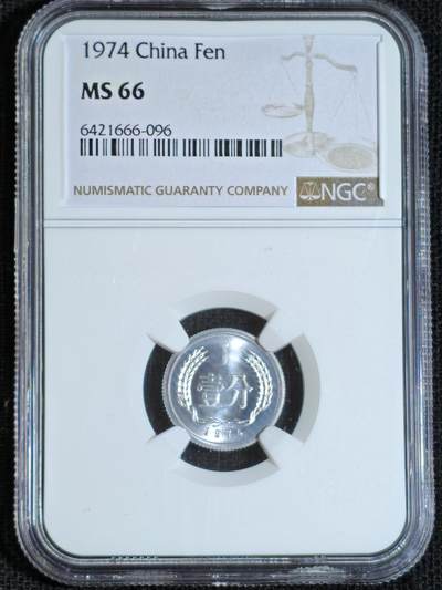 刘世昌艺术品销售中心～虎踞龙蟠*金杨在线联拍群第508期 - 1974年壹分（NGC   MS66   串号：6421666-096）1枚。