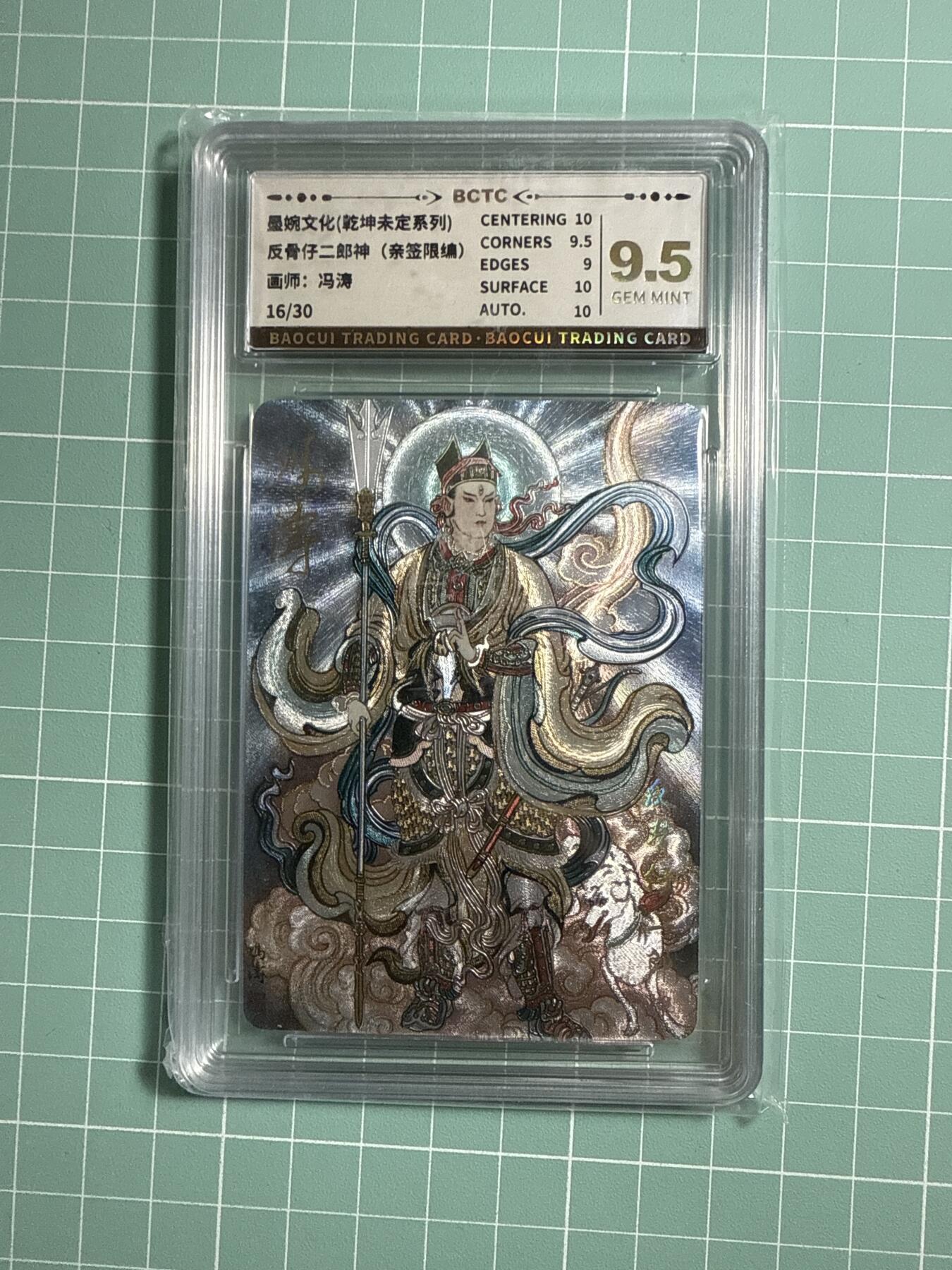 卡牌发烧友第21期，随单带裸卡，进群享包邮（持续收拍品，每周六晚23:50截拍，焱卡文化，国潮卡牌专场） 【亲签卡】墨婉文化 乾坤未定 反骨仔二郎神 冯涛绘 16/30 9.5分