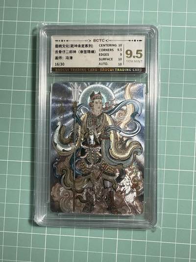 卡牌发烧友第21期，随单带裸卡，进群享包邮（持续收拍品，每周六晚23:50截拍，焱卡文化，国潮卡牌专场） - 【亲签卡】墨婉文化 乾坤未定 反骨仔二郎神 冯涛绘 16/30 9.5分