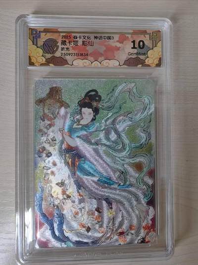 阳大大卡牌拍卖第79期（持续收拍品，周六晚上九点截拍，进群福利早知道） - 【10分】焱卡文化 神话中国3 彫仙 藏卡姬 折光834