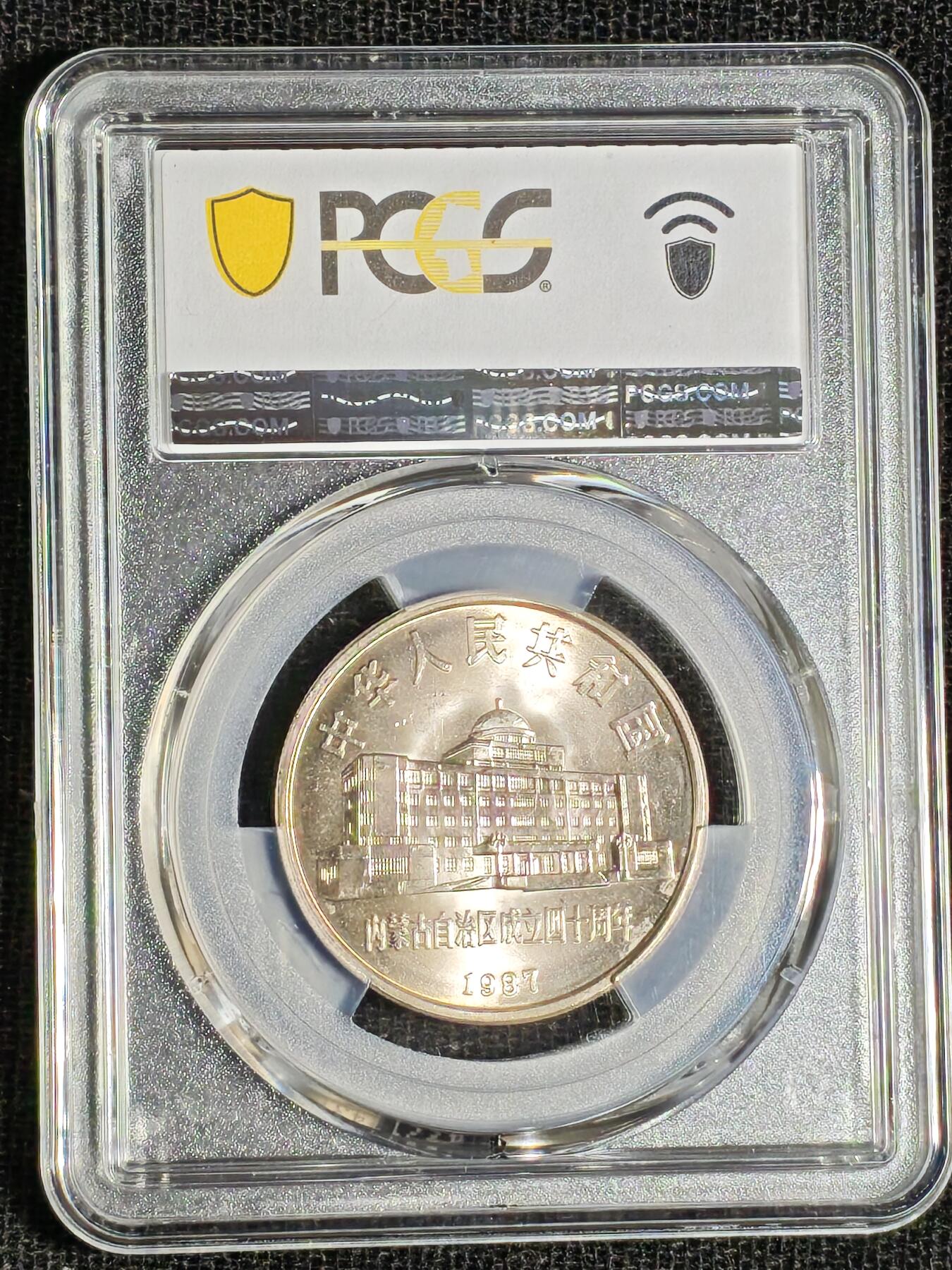 刘世昌艺术品销售中心～虎踞龙蟠*金杨在线联拍群第508期 1987年流通纪念币“内蒙古”（PCGS   MS66   串号：88611287）1枚。