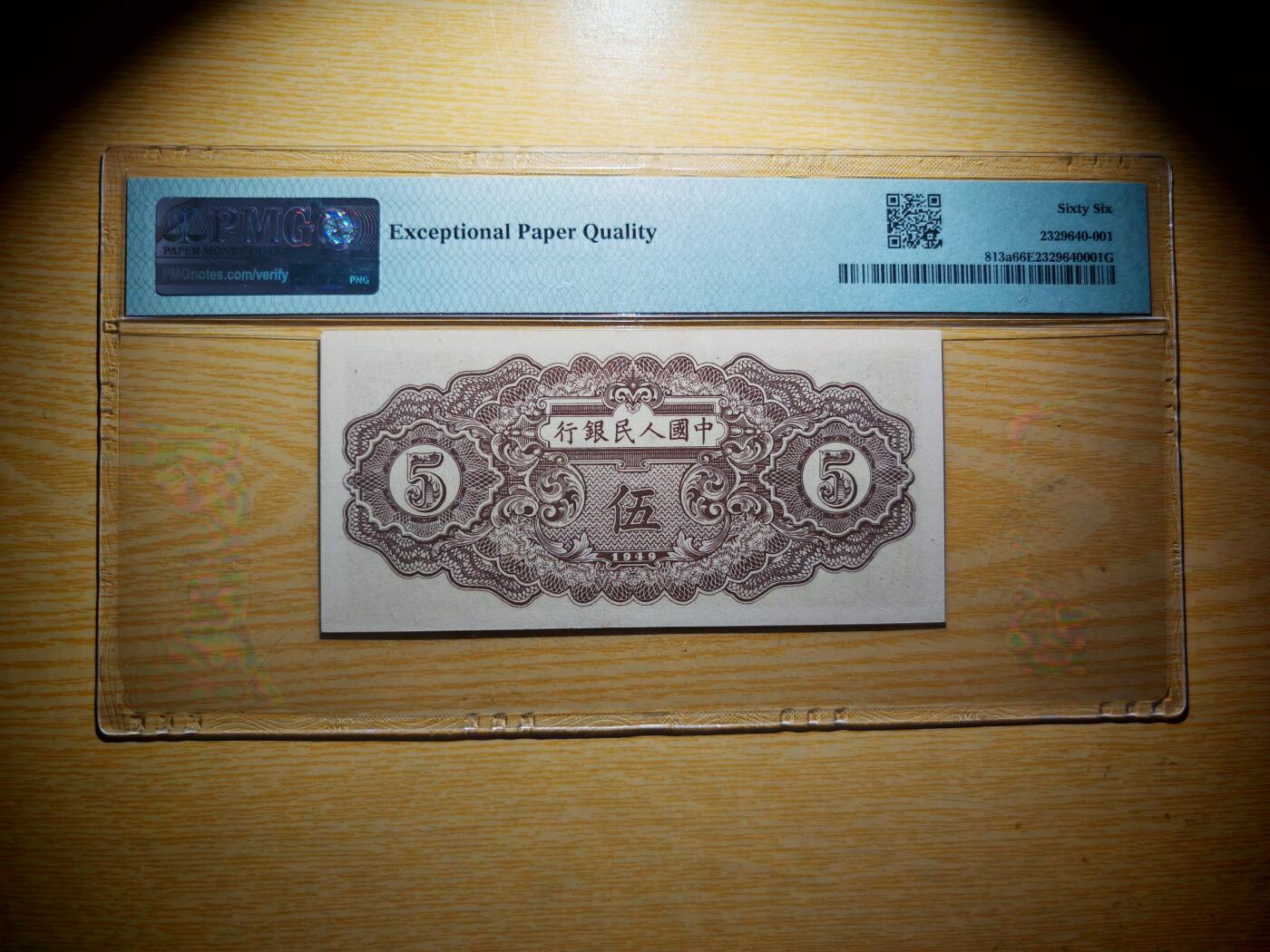 第一套人民币5元织布PMG66EPQ