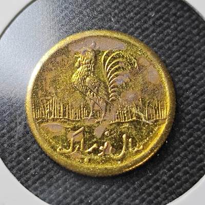 KK钱币收藏小铺  第362场  2月预留时间 周末发货 -  伊朗小公鸡代币