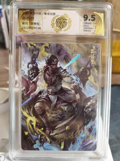 阳大大卡牌拍卖第79期（持续收拍品，周六晚上九点截拍，进群福利早知道） - 【亲签卡】焱卡文化 神话中国 燎原西游 孙悟空 亲签彩闪