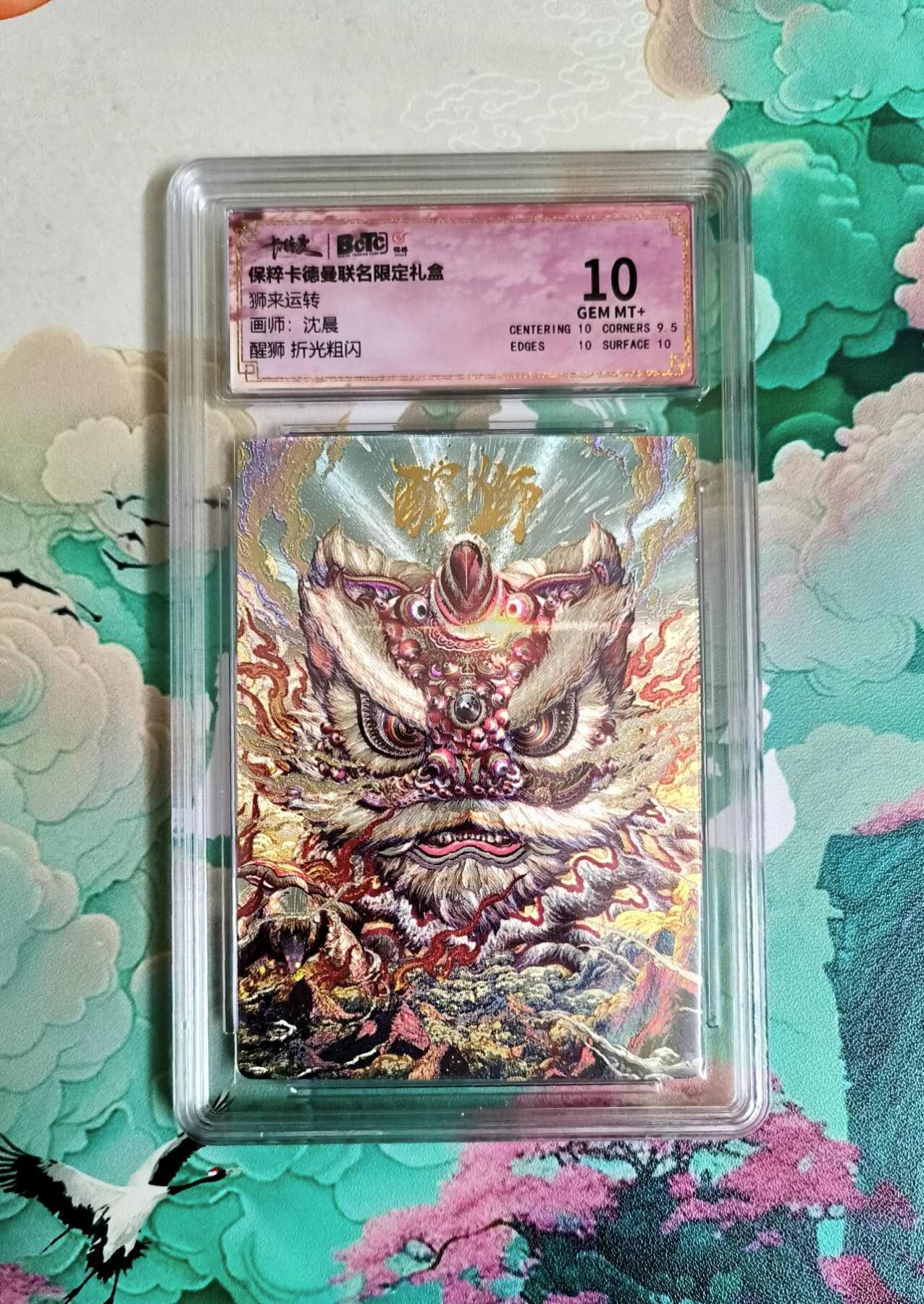 龙虎卡牌第六一场 （无佣金，单场满200元包邮，欢迎送拍） 粗闪评级卡 卡德曼 沈晨 醒狮 10分