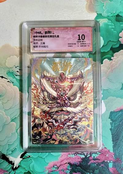 龙虎卡牌第六一场 （无佣金，单场满200元包邮，欢迎送拍） - 粗闪评级卡 卡德曼 沈晨 醒狮 10分