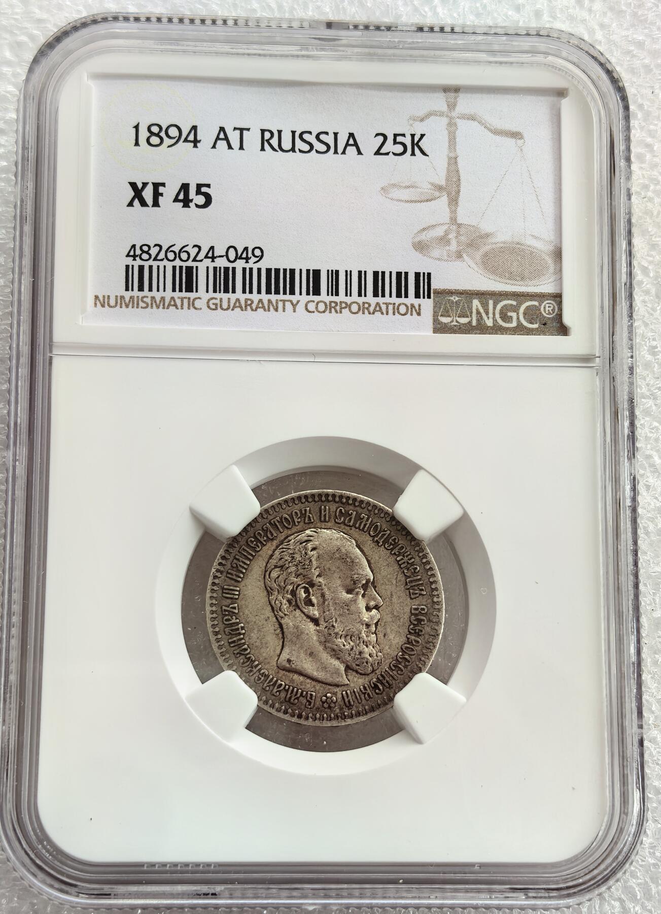 埃及、德属东非、匈牙利、葡萄牙、沙俄古银币古铜币，周五晚上九点倒数截拍，满百包邮，可寄存半年，喜欢朋友微信扫描二维码可直接参拍 XF45 俄罗斯1894年25戈比银币，Y44