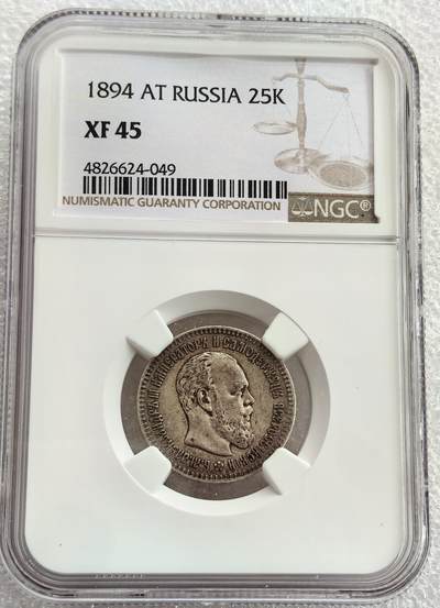 埃及、德属东非、匈牙利、葡萄牙、沙俄古银币古铜币，周五晚上九点倒数截拍，满百包邮，可寄存半年，喜欢朋友微信扫描二维码可直接参拍 - XF45 俄罗斯1894年25戈比银币，Y44