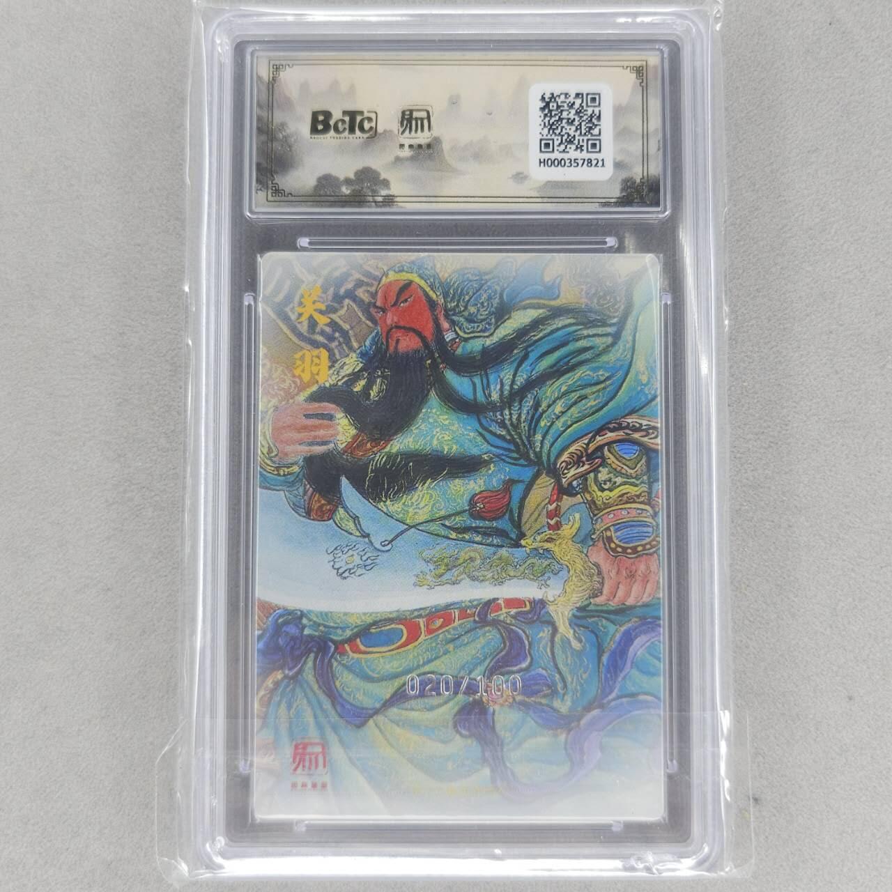 龙虎卡牌第六一场 （无佣金，单场满200元包邮，欢迎送拍） 【10⭐ 编号20】粗闪评级卡 昆仑万象兑换pr2 权迎东-关羽 爆金