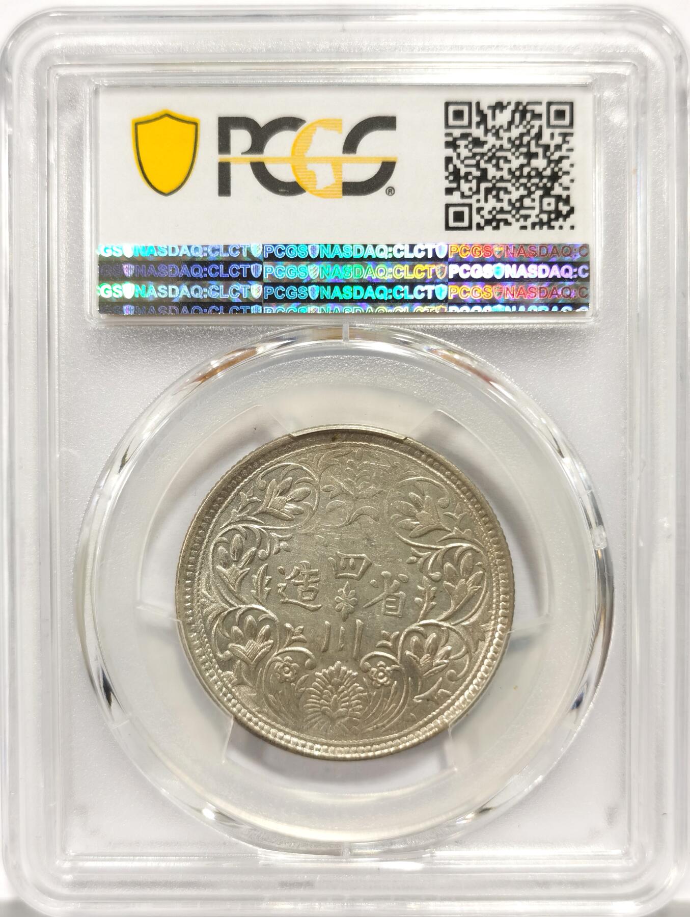 博洋堂世界钱币拍卖第144期（全场包邮） PCGS AU53 1911-33年四川卢比，原光好状态