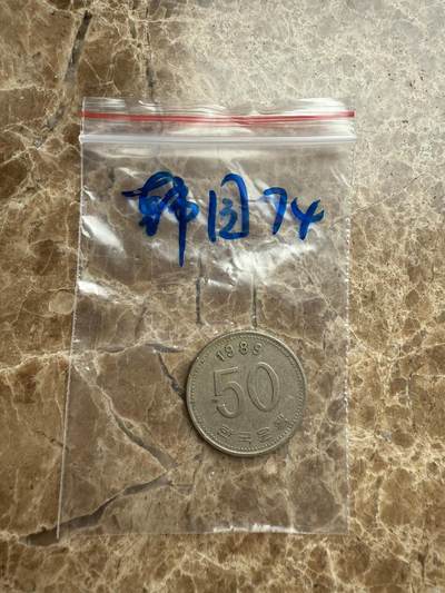 四海杂货铺第九场 - 韩国硬币