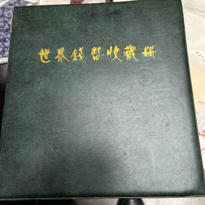 泡泡币外币第十八场可代拍15038385335微信 - 20页硬币册。