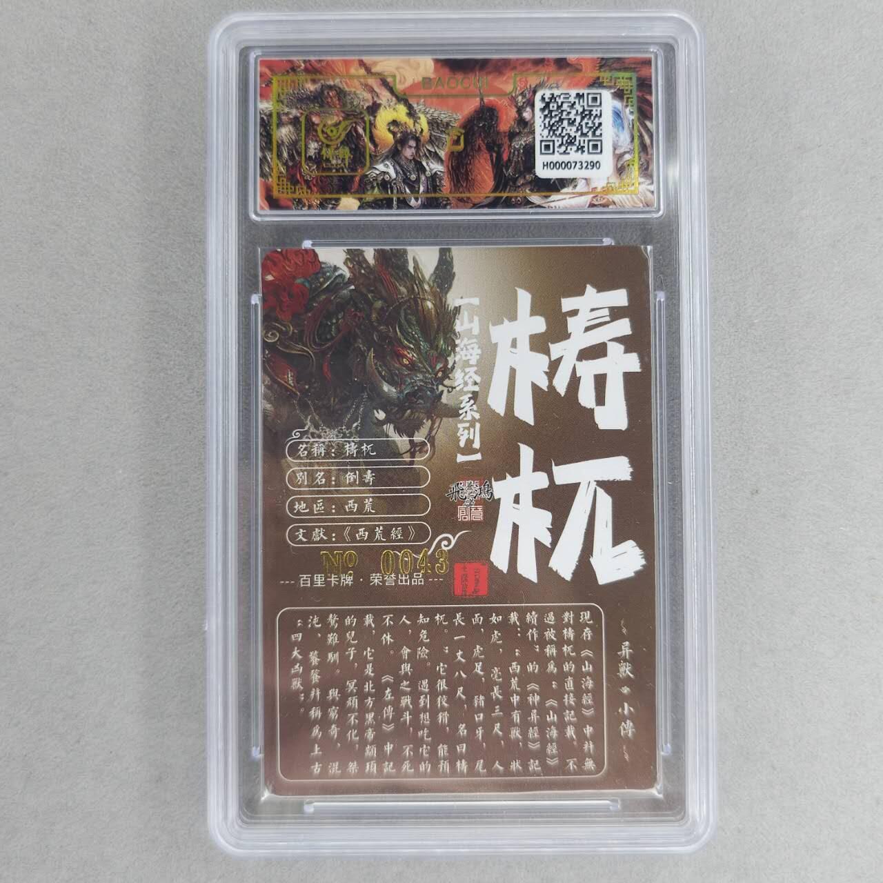 龙虎卡牌第六一场 （无佣金，单场满200元包邮，欢迎送拍） 【亲签 编号43】冷烫粗闪评级卡 百里 苍之飞鸿山海经异兽-梼杌