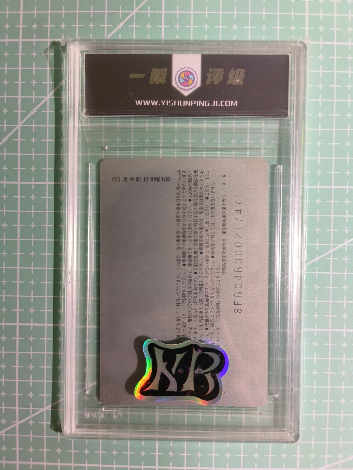 C先生卡牌 第15期 元集纪·刷子签·罐儿签·毒瘤签(持续收拍品中...) 【考古卡】一瞬评级×动漫2000年《名侦探柯南》车票磁卡 9分(收藏品，不能坐车)