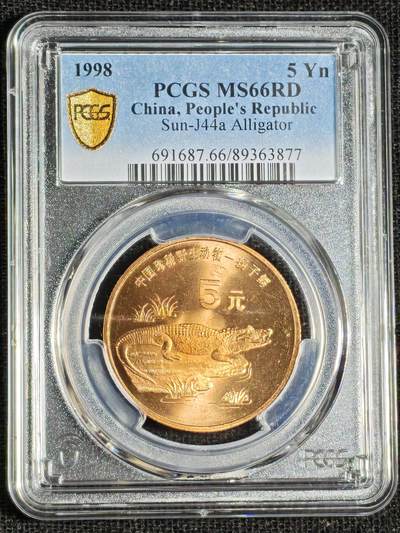 刘世昌艺术品销售中心～虎踞龙蟠*金杨在线联拍群第508期 - 1998年流通纪念币“扬子鳄”（PCGS   MS66RD   串号：89363877）1枚。