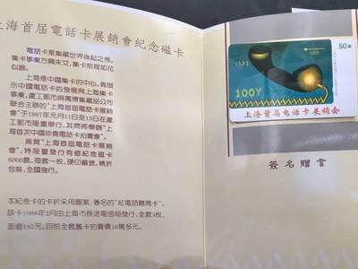 中国集卡电话磁卡专场拍卖(四十八) 上海首届电话卡展销会纪念卡