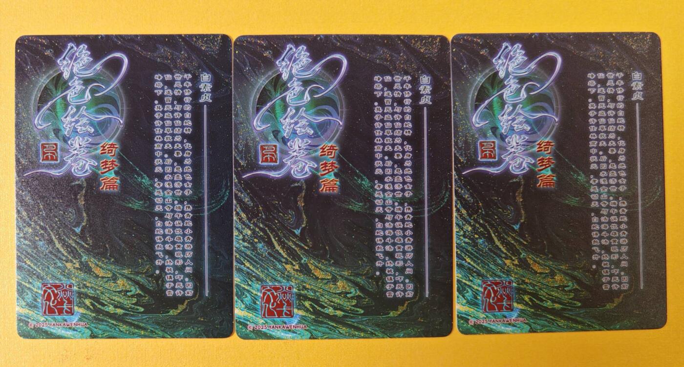 趣卡卡拍No.18期（无佣金免手续费，分享成交有奖） 【浮雕粗闪】焱卡文化-巴丁 绝色绘卷PART7 白素贞 浮雕粗闪三渐变1套3张