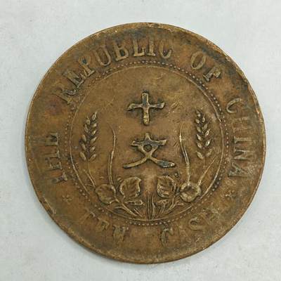 【淘币小摊】限时拍第七百八十四拍  老铜币场  满百包邮可预留两周  周一统一发货  - 中华民国开国纪念币十文铜元