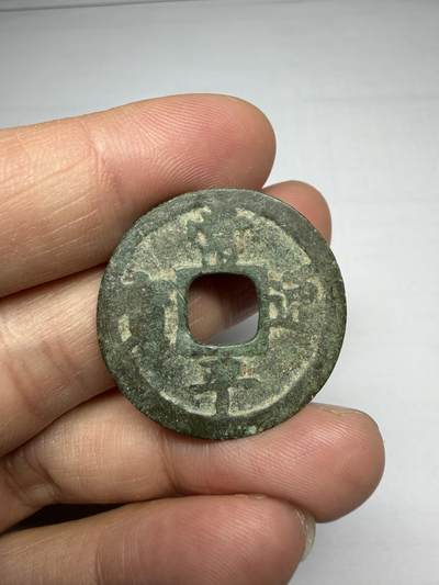 2025年集古藏今外币拍卖第十期-第1场—（总第281拍），本期古钱币全场包真，拍卖名称未备注的均无补裂翘等缺陷，可以寄存60天，满160元包邮。 - 常平通宝背赈二，尺寸29.9*1.1