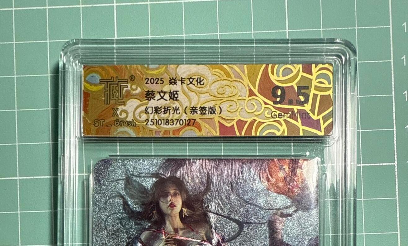 卡牌发烧友第21期，随单带裸卡，进群享包邮（持续收拍品，每周六晚23:50截拍，焱卡文化，国潮卡牌专场） 【亲签卡】焱卡文化 三国特卡 蔡文姬 幻彩折光 9.5分