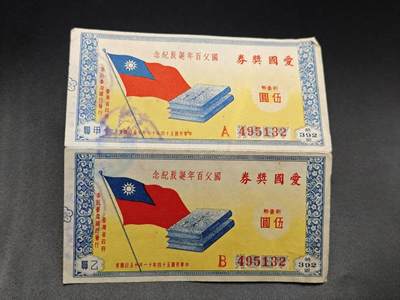 【淘币小摊】实时拍第七百八十三拍   无佣金纸币福利场   满百包邮可预留二周 每周一统一发货   - 台湾省爱国奖券