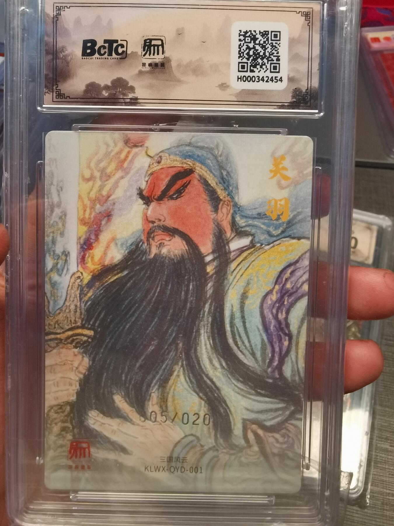 阳大大卡牌拍卖第80期（持续收拍品，周三晚上九点截拍，进群福利早知道）加场加场加场 【限编特卡】昆仑万象 三国礼盒2 权迎东 关公 005/020