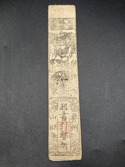 【淘币小摊】实时拍第七百八十五拍   无佣金纸币福利场   满百包邮可预留二周 每周一统一发货   - 日本藩扎银券