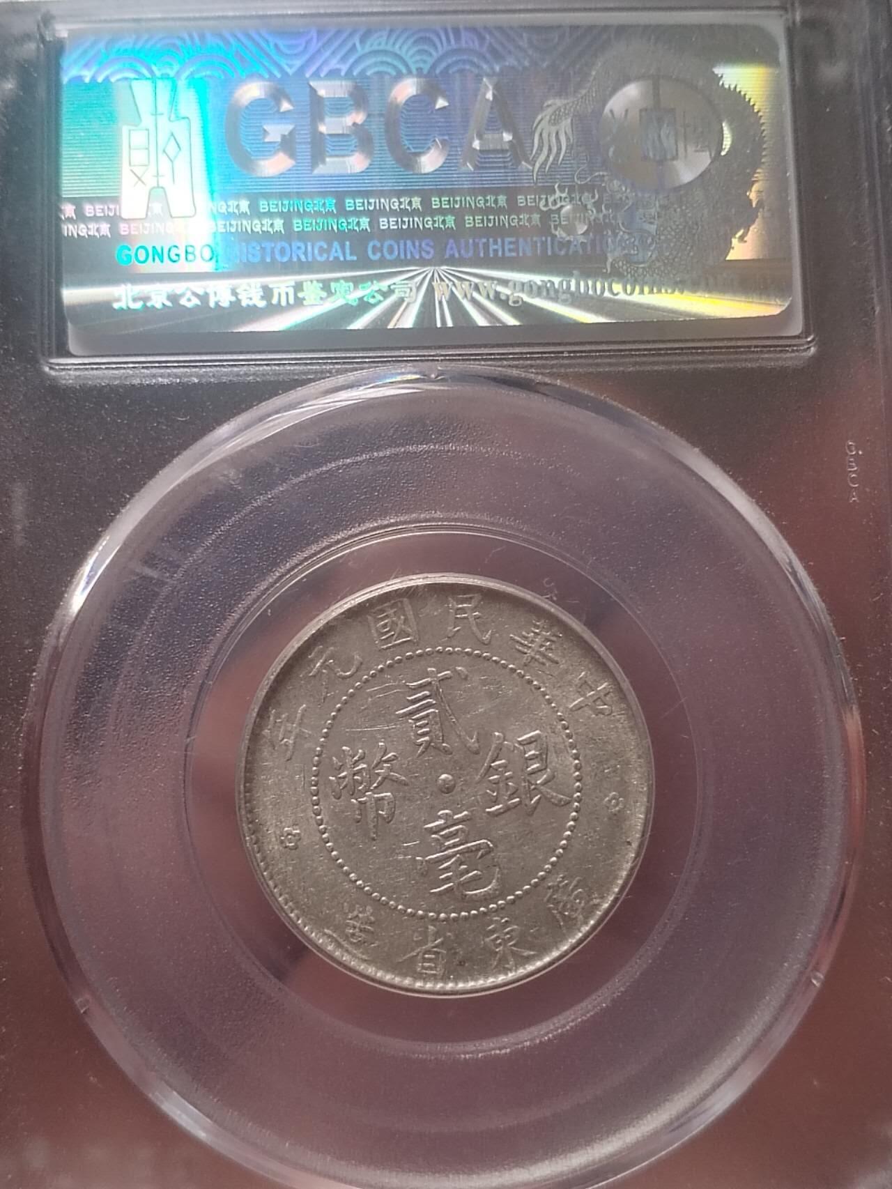 评级币 纪念币 硬币专场 1912年 广东省造二毫银币。