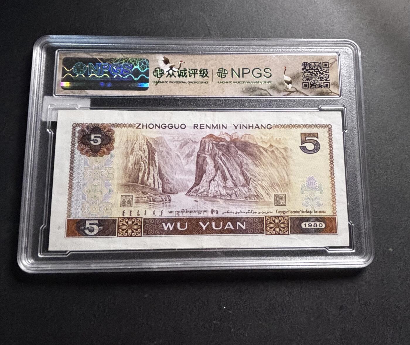 文馨钱币收藏第 278 场，银元，纸币，铜章场 长期接收代拍品 1980 年五元，众诚评级 68 分 EPQ 尾 18，评级币不退不换