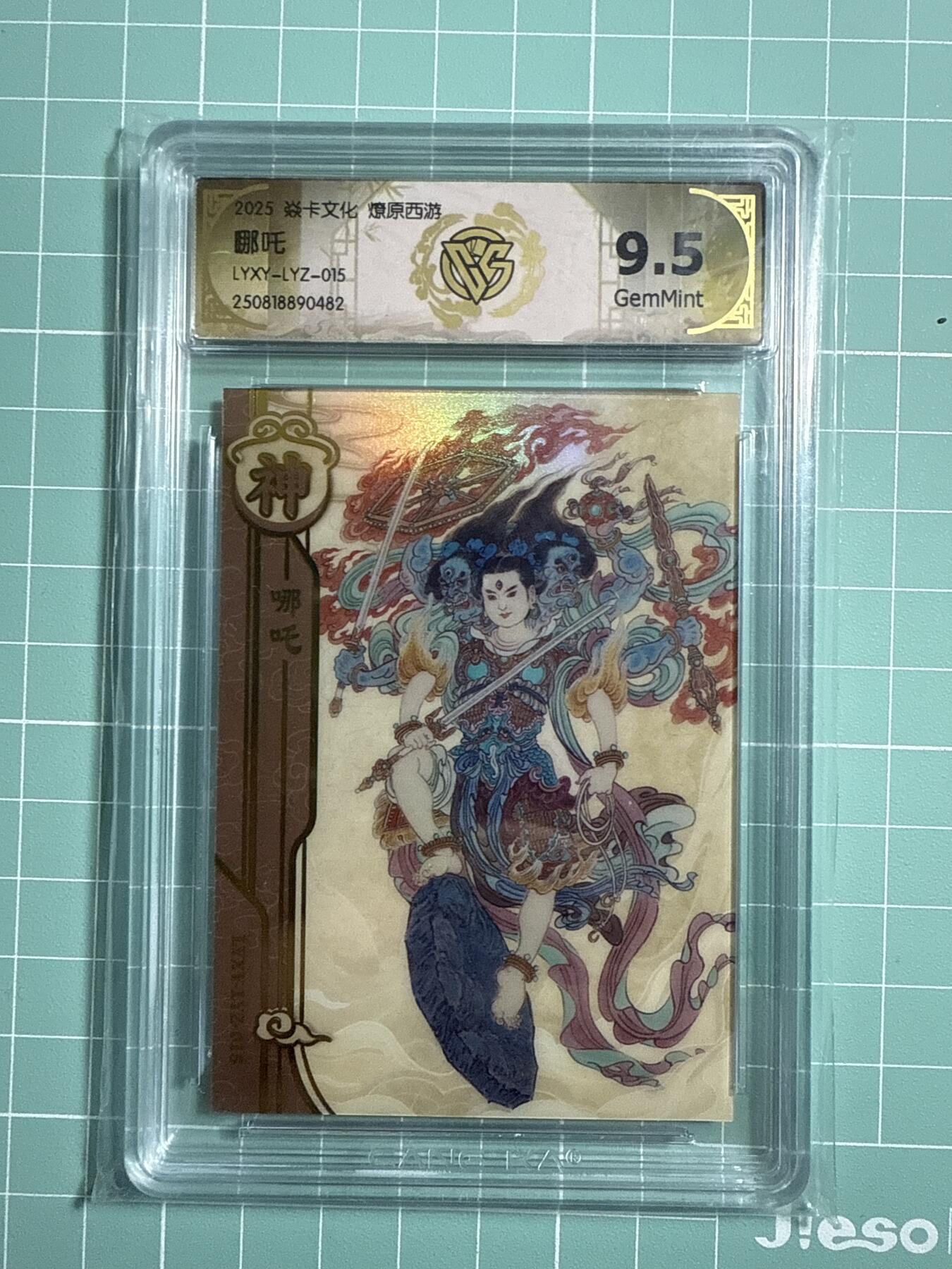 卡牌发烧友第21期，随单带裸卡，进群享包邮（持续收拍品，每周六晚23:50截拍，焱卡文化，国潮卡牌专场） 【兑换卡】焱卡文化 燎原西游 哪吒 9.5分