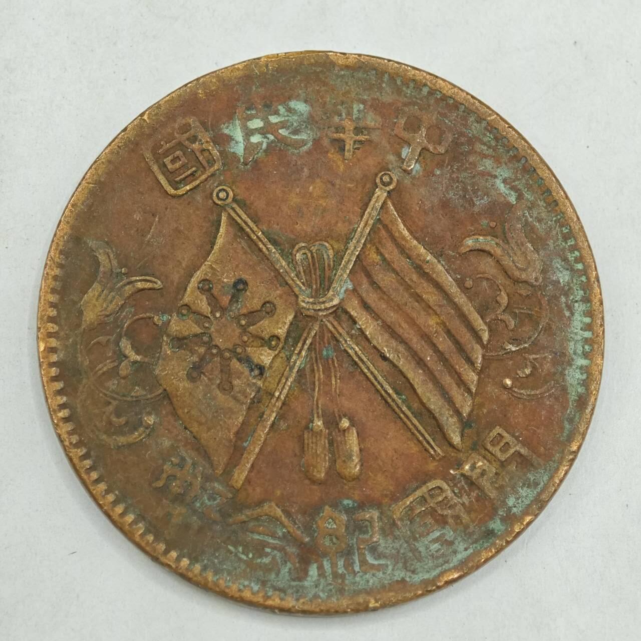 【淘币小摊】限时拍第七百八十四拍  老铜币场  满百包邮可预留两周  周一统一发货  中华民国开国纪念币十文铜元