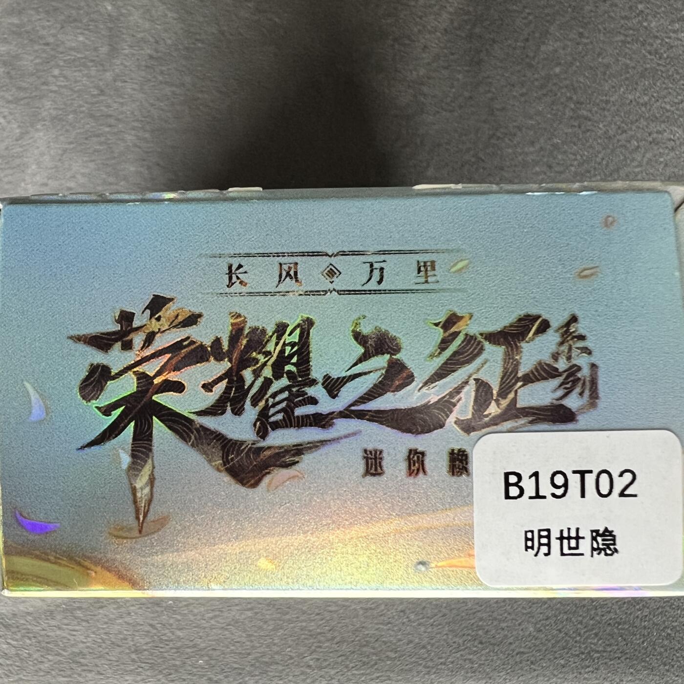 锦色铺子的潮玩第四期 🌸🌸🌸免佣金🌸 🌸🌸   卡游 王者荣耀 荣耀之征第一弹 橡皮人+角色卡  明世隐