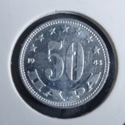 沼泽如烟--第886场 - 南斯拉夫1953年50帕拉