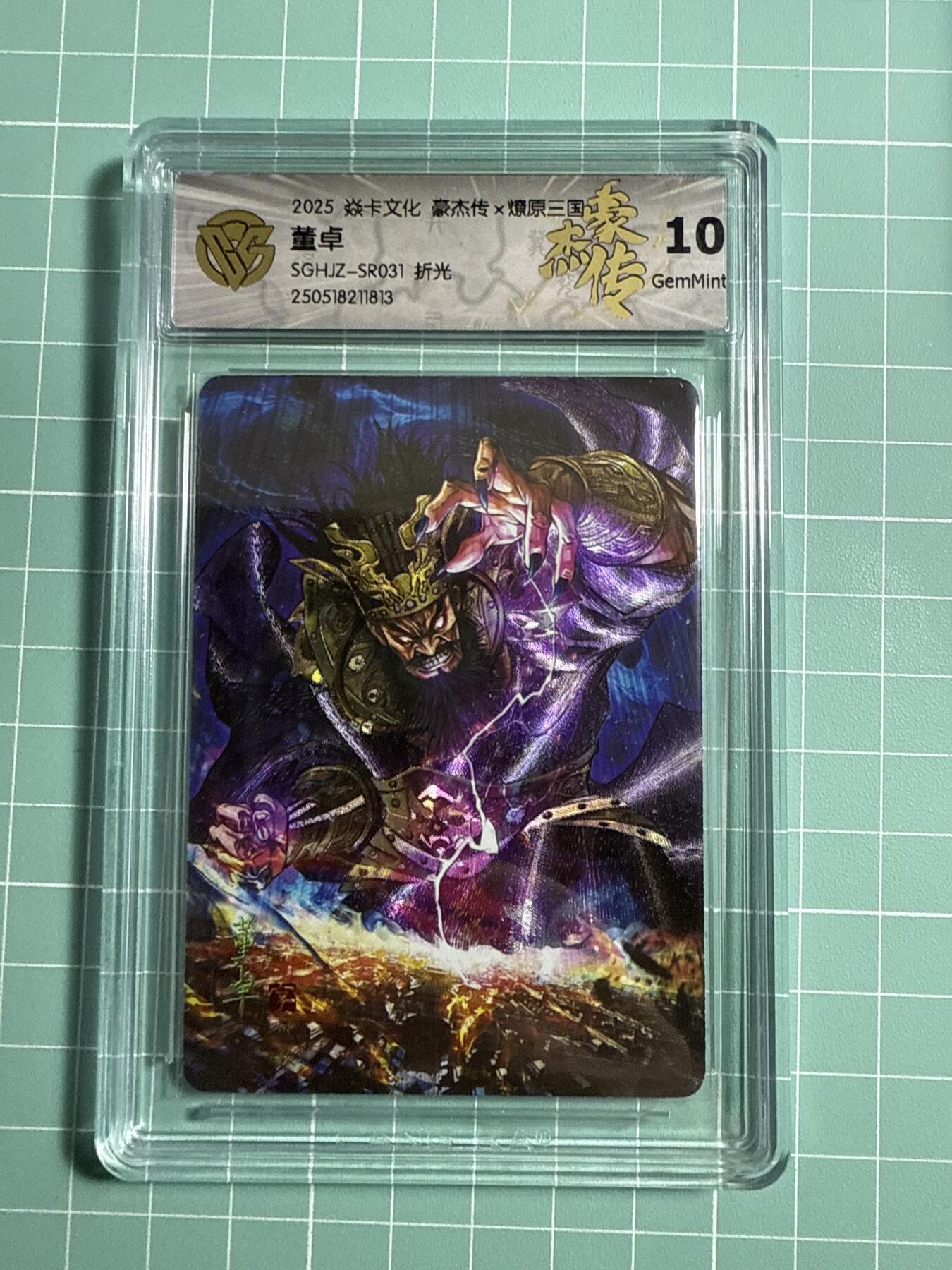卡牌发烧友第21期，随单带裸卡，进群享包邮（持续收拍品，每周六晚23:50截拍，焱卡文化，国潮卡牌专场） 焱卡文化 豪杰传 燎原三国 董卓 折光 10分