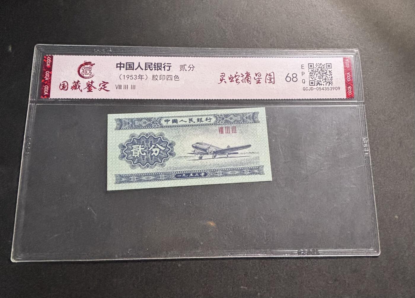 文馨钱币收藏第 278 场，银元，纸币，铜章场 长期接收代拍品 1953 年第二套人民币贰分，评级币不退不换 68 分 EPQ