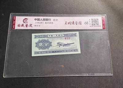 文馨钱币收藏第 278 场，银元，纸币，铜章场 长期接收代拍品 - 1953 年第二套人民币贰分，评级币不退不换 68 分 EPQ