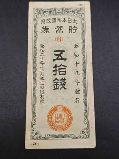 【淘币小摊】实时拍第七百八十五拍   无佣金纸币福利场   满百包邮可预留二周 每周一统一发货   - 日本储蓄劵伍拾钱