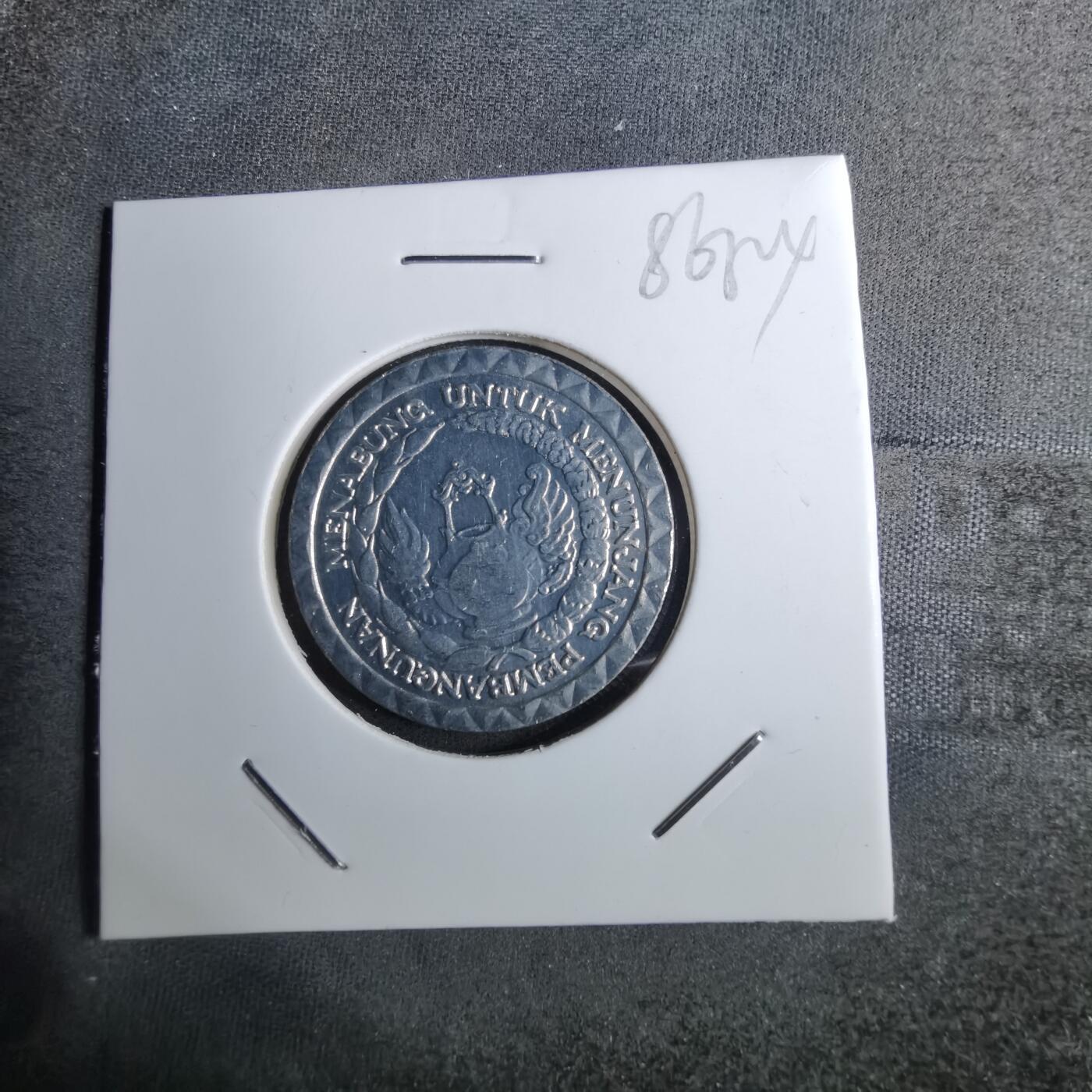 沼泽如烟--第886场 印度尼西亚1979年10卢比