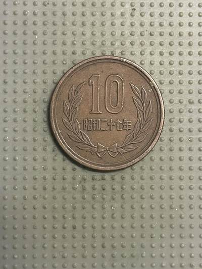 2025年第110场各国散币拍卖（总第110场） - 日本昭和二十七年十円齿边版