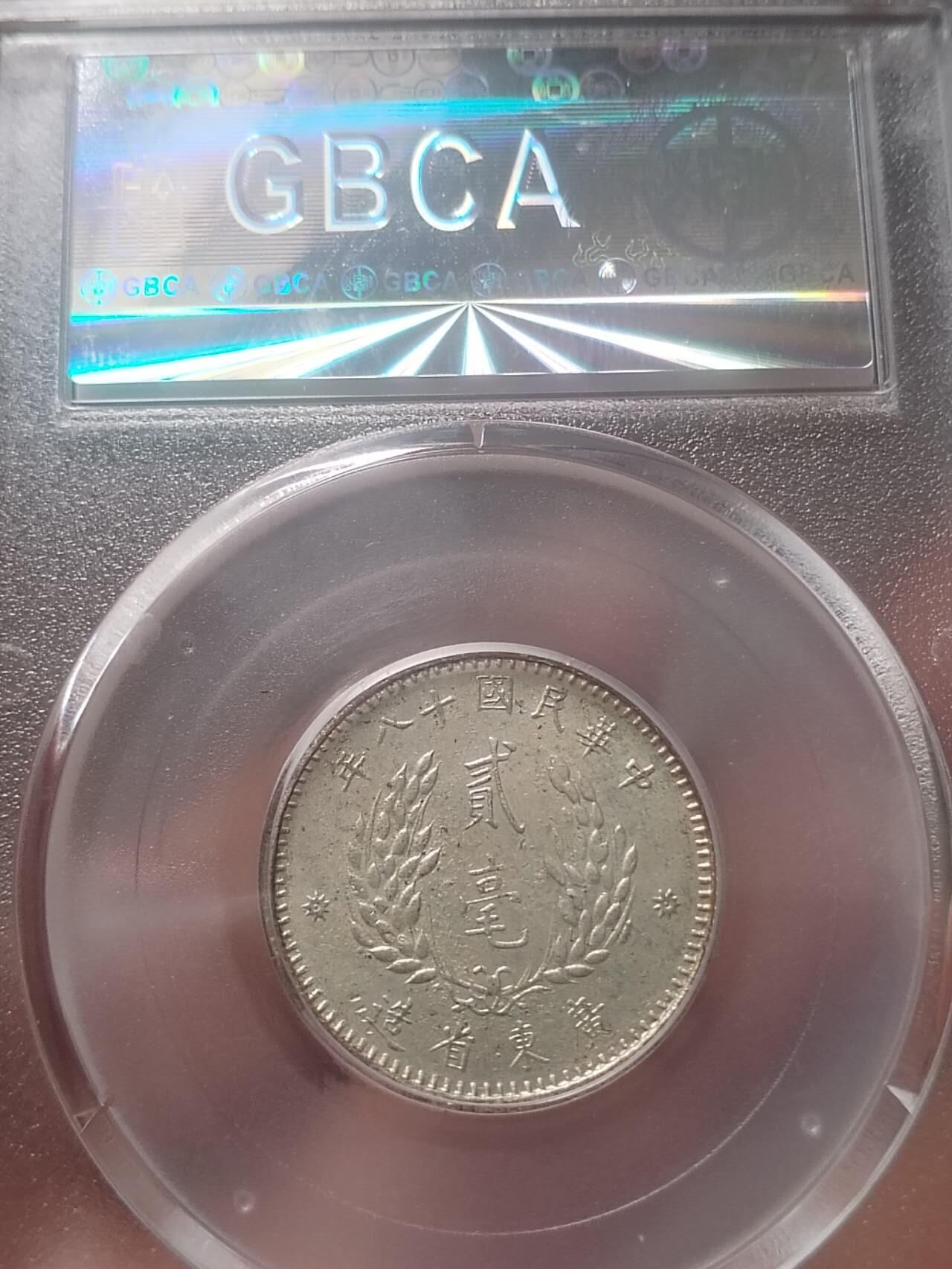 评级币 纪念币 硬币专场 1929年 孙中山像二毫银币。