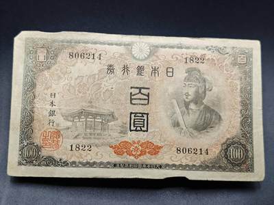 【淘币小摊】实时拍第七百八十三拍   无佣金纸币福利场   满百包邮可预留二周 每周一统一发货   - 日本银行劵百圆