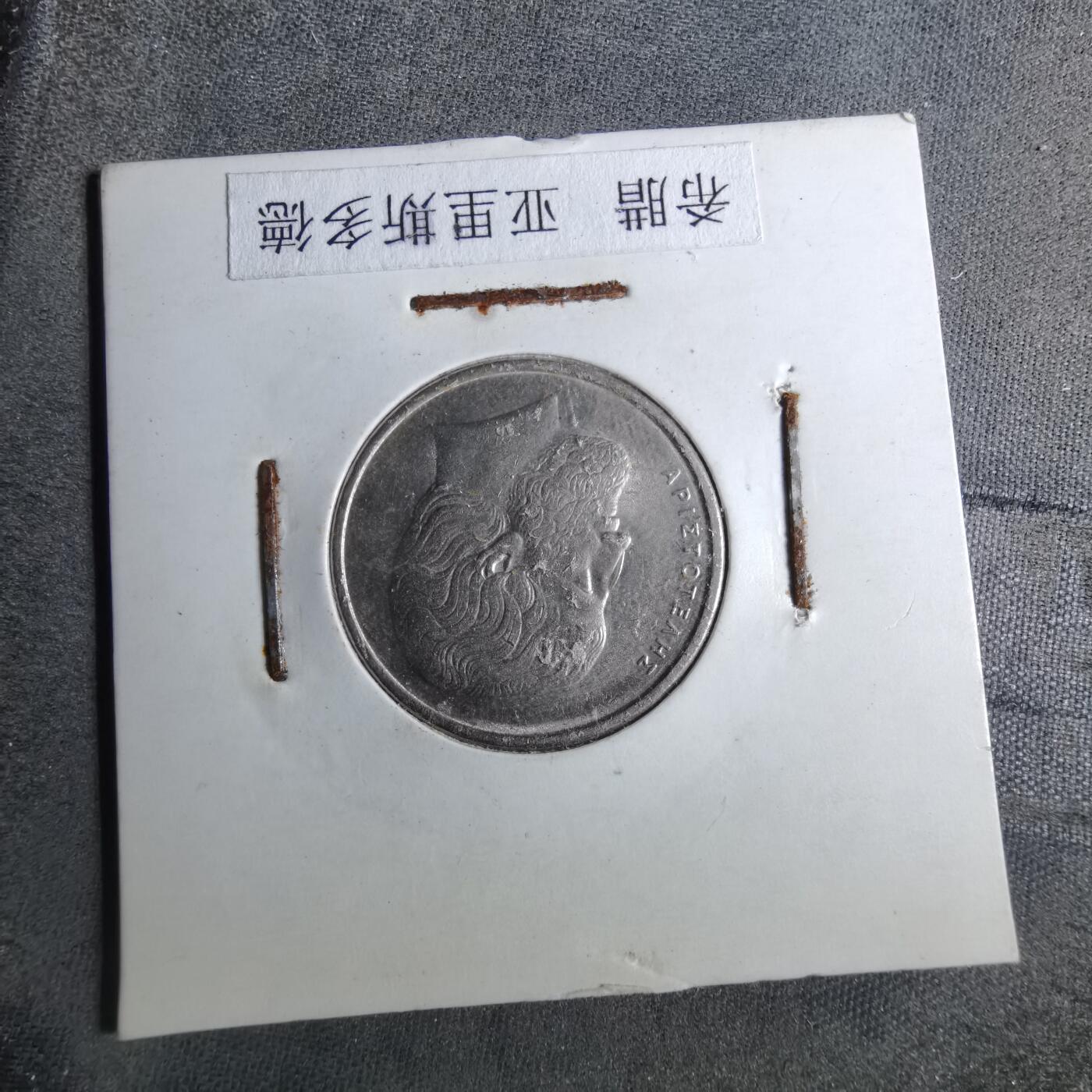 沼泽如烟--第886场 希腊1986年5德拉克马