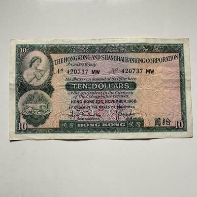 🌹外币初藏🌹🐯2025年第122场  每周二四六晚8️⃣点 接代拍 - 香港汇丰1968年¥10